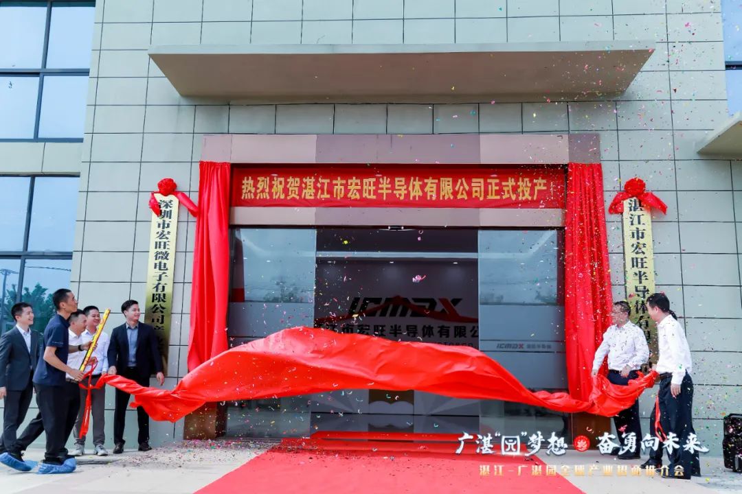 春回大地 再启新章 || 宏旺微电子湛江工厂盛大开业